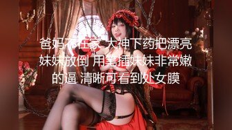 爸妈不在家 大神下药把漂亮妹妹放倒 用笔插妹妹非常嫩的逼 清晰可看到处女膜