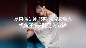 易直播女神 哆哆 大屁股后入视角纤细美腿足交 紫微