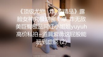 ❤️❤️【纯天然巨乳鲍汁】天然巨乳女神~! 道具抠逼流白浆 刚下海就被干~爽死了! (1)