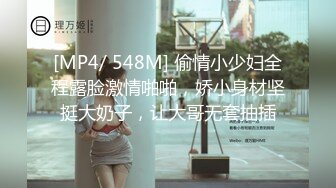 [MP4/ 548M] 偷情小少妇全程露脸激情啪啪，娇小身材坚挺大奶子，让大哥无套抽插