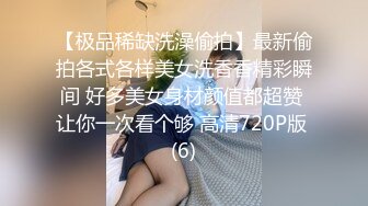 极品反差女大生04年清纯露脸小姐姐【胡椒籽】，金主定制各种COSER裸体骚舞大号道具紫薇脸逼同框 (8)