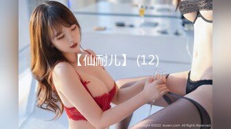 【新片速遞】 【美乳嫩穴❤️极品身材】国人博主女神『ChineseBunny』火爆性爱 爆操黑丝女神 第①季 高清1080P原版[1590M/MP4/01:12:41]