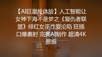 【AI巨星性体验】人工智能让女神下海不是梦之《复仇者联盟》绯红女巫性爱沦陷 狂插口爆裹射 完美AI制作 超清4K原版