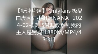 [MP4]知性美女 69姿势揉搓美穴 好紧和橡皮筋箍住一样 骑乘打桩流了好多水 操的妹子受不了