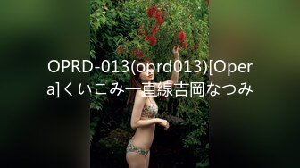 OPRD-013(oprd013)[Opera]くいこみ一直線吉岡なつみ