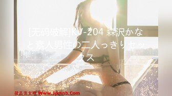 [无码破解]KV-204 森沢かなと素人男性の二人っきりセックス