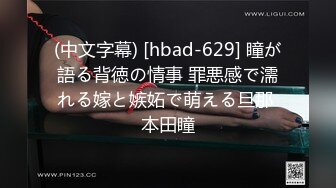 (中文字幕) [hbad-629] 瞳が語る背徳の情事 罪悪感で濡れる嫁と嫉妬で萌える旦那 本田瞳