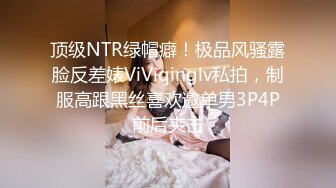 顶级NTR绿帽癖！极品风骚露脸反差婊ViViqinglv私拍，制服高跟黑丝喜欢邀单男3P4P前后夹击