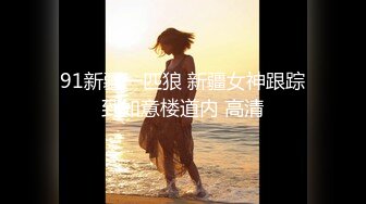 平面模特 【小雅】 生活所迫无奈下海私拍人体 少见的菜花逼 声音好听 带点羞涩3