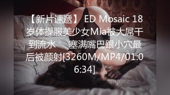 【新片速遞】 ED Mosaic 18岁体操服美少女Mia被大屌干到流水❤️塞满嘴巴跟小穴最后被颜射[3260M/MP4/01:06:34]