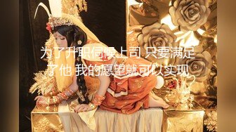 自录无水印 【折翼修女】P2 丰满熟妇性感连体开档黑丝高跟上帝视角性感热舞4月28-6月1【24V】 (7)