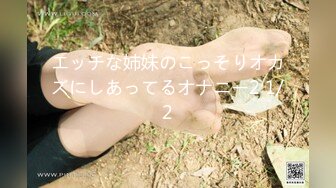 エッチな姉妹のこっそりオカズにしあってるオナニー2 1/2