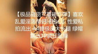 《极品反差淫妻泄密》露脸高颜值NTR人妻白皙性感蜂腰蜜桃臀，给老公戴绿帽，不想被当成公主，只想做母狗