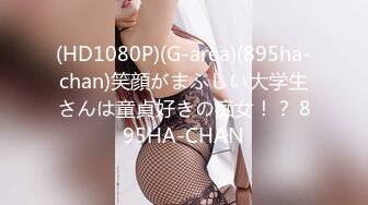 【新片速遞】 商场女厕全景偷拍多位美女职员嘘嘘❤️各种肥美的大鲍鱼完美呈现3[846M/MP4/19:10]