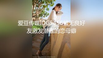 SWAG 痴汉尾随回家，当面玩玩具给他看，淫荡到流白汁 Chichibabe