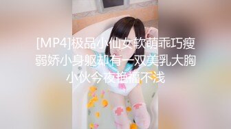 [MP4]极品小仙女软萌乖巧瘦弱娇小身躯却有一双美乳大胸小伙今夜艳福不浅