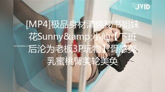 [MP4]极品身材清纯秘书姐妹花Sunny&amp;小仙【下班后沦为老板3P玩物】骨感美乳蜜桃臀美轮美奂