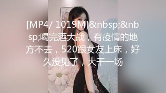 [MP4/ 1.07G]&nbsp;&nbsp;干净利落，175cm，23岁极品车模，街拍女神的私密兼职，性爱百科书，各种姿势轮番上场，精彩劲爆