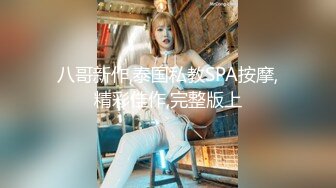 【全裸露点无遮】极品纹身女神调教 粉嫩美穴颜值绝品一流 看到露出内裤的美臀不自觉兴奋起来 进而给她...高清1080P版