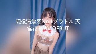 现役清楚系No.1グラドル 天宫花南 AV DEBUT