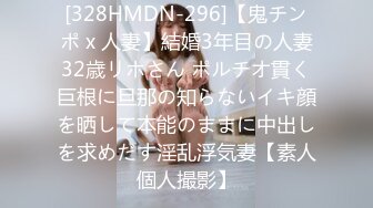 [328HMDN-296]【鬼チンポ x 人妻】結婚3年目の人妻32歳リホさん ポルチオ貫く巨根に旦那の知らないイキ顔を晒して本能のままに中出しを求めだす淫乱浮気妻【素人個人撮影】