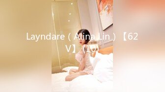 Layndare（Alina Lin）【62V】 (10)