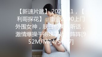 【新速片遞】 2024.3.1，【利哥探花】，重金2000上门外围女神，肤白貌美人听话，激情爆操干得妹子娇喘阵阵[952M/MP4/54:37]