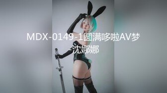 MDX-0231_爽快砸錢搓揉主播_性慾爆發猛烈開幹官网-艾秋