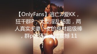 【OnlyFans】逃亡JJ爱KK，狂干群P，大型淫乱场面，两人真实夫妻，女的身材超级棒，群p的场面太过震撼 11