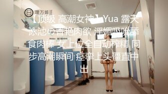 【顶级 高潮女神】Yua 露天泳池の香艳肉欲 淫媚吸吮舔食肉棒 女上位全自动榨精 同步高潮瞬间 痉挛上头僵直中出