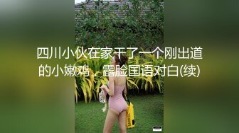 STP14218 粉嫩系大学生美女课余（网课）捞外快重庆植物园内搭讪工作人员到路边车震啪啪啪