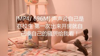 [MP4/866M]9/30最新 意外发现姐姐竟然没有穿内裤无套狂轰狂肏VIP1196