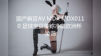 国产麻豆AV MDX MDX0110 足球宝贝带妳净赢欧洲杯 凌薇