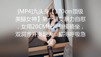 ⚫️⚫️OF有受虐倾向的撸铁健身气质御姐【miho18year】订阅私拍，能拳交能做母狗生活与淫贱对比很反差[MP4/1660MB]