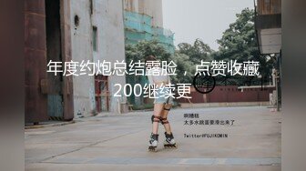 年度约炮总结露脸，点赞收藏200继续更