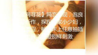 【全网寻花】网恋奔现，泡良大神新作，探探良家小少妇，害羞青涩，躺平床上任意抽插，真实性爱别样刺激