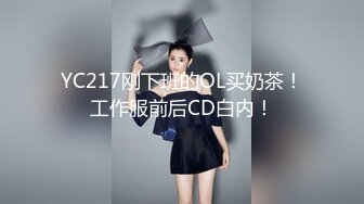 YC217刚下班的OL买奶茶！工作服前后CD白内！