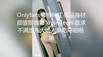 Onlyfans推特网红 极品身材颜值眼镜娘 xreindeers 欲求不满漂亮大奶人妻吃鸡啪啪 第