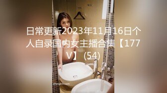 日常更新2023年11月16日个人自录国内女主播合集【177V】 (54)