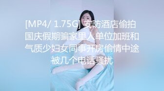 [MP4/ 275M] 旗袍美眉 棒棒好好吃 若隱若現诱惑小哥哥今晚要大战三百回合 人小奶子超大 鲍鱼粉嫩