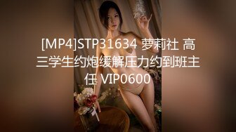 [MP4]STP31634 萝莉社 高三学生约炮缓解压力约到班主任 VIP0600