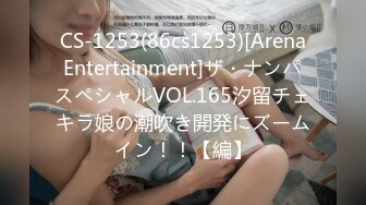 CS-1253(86cs1253)[ArenaEntertainment]ザ・ナンパスペシャルVOL.165汐留チェキラ娘の潮吹き開発にズームイン！！【編】