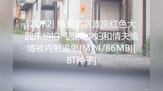 [2DF2] 情趣酒店喜庆红色大圆床偷拍气质美少妇和情夫偷情被内射逼里[MP4/86MB][BT种子]