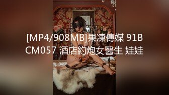 [MP4/908MB]果凍傳媒 91BCM057 酒店約炮女醫生 娃娃