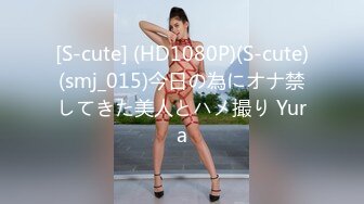 [S-cute] (HD1080P)(S-cute)(smj_015)今日の為にオナ禁してきた美人とハメ撮り Yura