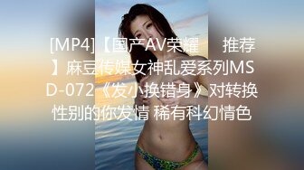 [MP4]【国产AV荣耀❤️推荐】麻豆传媒女神乱爱系列MSD-072《发小换错身》对转换性别的你发情 稀有科幻情色