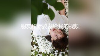 朋友和老婆发给我的视频