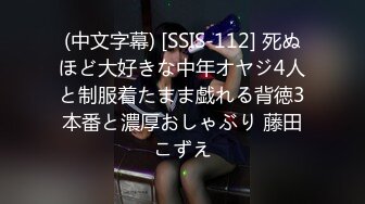 (中文字幕) [SSIS-112] 死ぬほど大好きな中年オヤジ4人と制服着たまま戯れる背徳3本番と濃厚おしゃぶり 藤田こずえ