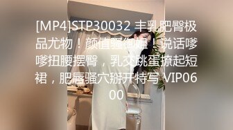 [MP4]STP30032 丰乳肥臀极品尤物！颜值骚御姐！说话嗲嗲扭腰摆臀，乳交跳蛋撩起短裙，肥唇骚穴掰开特写 VIP0600