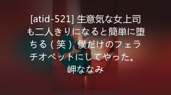 [atid-521] 生意気な女上司も二人きりになると簡単に堕ちる（笑） 僕だけのフェラチオペットにしてやった。 岬ななみ